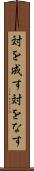 対を成す Scroll