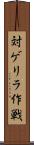 対ゲリラ作戦 Scroll