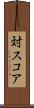 対スコア Scroll