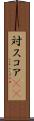 対スコア(sK) Scroll