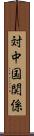 対中国関係 Scroll
