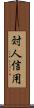 対人信用 Scroll
