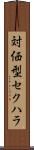 対価型セクハラ Scroll
