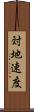対地速度 Scroll