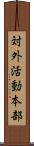 対外活動本部 Scroll