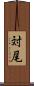 対尾 Scroll