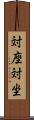 対座 Scroll