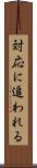 対応に追われる Scroll