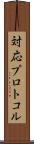 対応プロトコル Scroll
