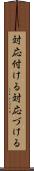 対応付ける Scroll