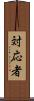 対応者 Scroll