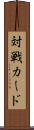 対戦カード Scroll