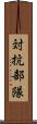 対抗部隊 Scroll