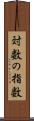 対数の指数 Scroll