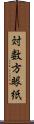 対数方眼紙 Scroll