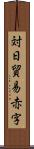 対日貿易赤字 Scroll