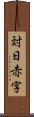 対日赤字 Scroll