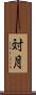 対月 Scroll