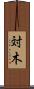 対木 Scroll