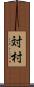 対村 Scroll