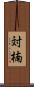 対楠 Scroll