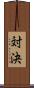 対決 Scroll