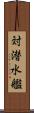 対潜水艦 Scroll