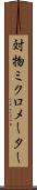 対物ミクロメーター Scroll