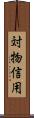 対物信用 Scroll