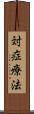 対症療法 Scroll