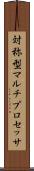 対称型マルチプロセッサ Scroll