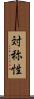 対称性 Scroll