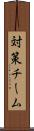 対策チーム Scroll