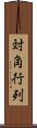 対角行列 Scroll