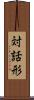 対話形 Scroll