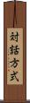 対話方式 Scroll