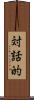 対話的 Scroll