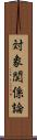 対象関係論 Scroll