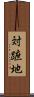 対蹠地 Scroll