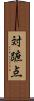 対蹠点 Scroll