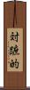 対蹠的 Scroll
