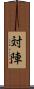対陣 Scroll
