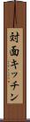 対面キッチン Scroll