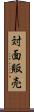 対面販売 Scroll