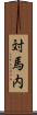 対馬内 Scroll