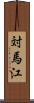 対馬江 Scroll