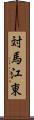 対馬江東 Scroll