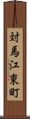 対馬江東町 Scroll