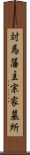 対馬藩主宗家墓所 Scroll