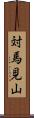 対馬見山 Scroll